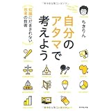 自分のアタマで考えよう