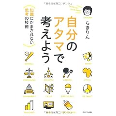 自分のアタマで考えよう