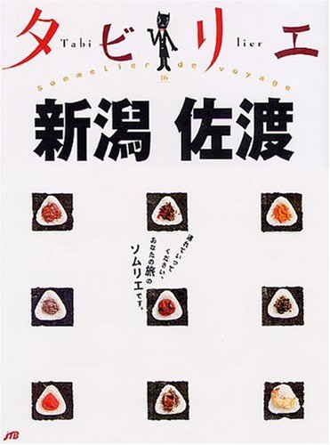 Cover image : タビリエ 新潟・佐渡 (タビリエ (16))
