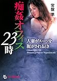 痴姦オフィス23時―人妻がスーツを脱がされるとき (フランス書院文庫)