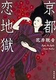 書評 京都 恋地獄 by らぐ