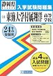 東海大学付属翔洋高等学校入試問題集 平成24年春受験用