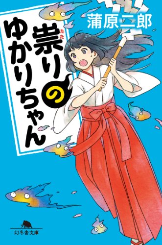 祟りのゆかりちゃん (幻冬舎文庫)
