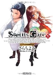 シュタインズ・ゲート 1巻ドラマCD付き限定版 (MFコミックス アライブシリーズ)