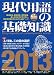 自由国民社: 現代用語の基礎知識 2013