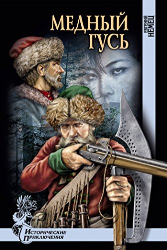Медный Гусь (Исторические приключения) (Russian Edition)
