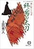 終焉の太刀―織江緋之介見参 (徳間文庫)