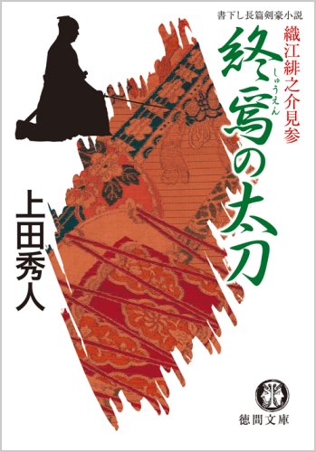 Cover image : 終焉の太刀―織江緋之介見参 (徳間文庫)