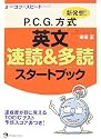 新発想!P.C.G方式英文速読&多読スタートブック