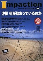 インパクション〈163〉特集・沖縄 何が始まっているのか