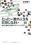 たった一度の人生を記録しなさい  自分を整理・再発見するライフログ入門