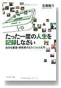 たった一度の人生を記録しなさい 自分を整理・再発見するライフログ入門 たった一度の人生を記録しなさい 自分を整理・再発見するライフログ入門