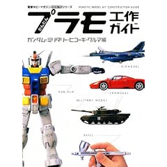 かんたんプラモ工作ガイド ガンダム・ミリタリー・ヒコーキ・クルマ編