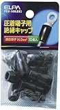 ELPA 絶縁端子キャップ 14mm^2 ブラック PSV-14H(BK)