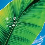普久原メロディー