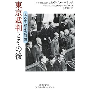 【クリックで詳細表示】東京裁判とその後 - ある平和家の回想 (中公文庫)： B・V・A・レーリンク， A・カッセーゼ， 小菅 信子： 本