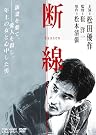 断線 [DVD]
