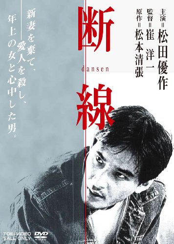 断線 [DVD]