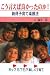 こう言えば良かったのか!―納得子育て楽勝法