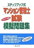 ステップアップ式 マンション管理士試験 模擬問題集〈2007年版〉