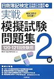 日商簿記検定実戦模擬試験問題集2級―120・121回受験用