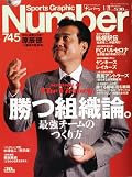 Numberが時折特集する「アスリート、スポーツからちょっと離れた特集」はいつも素晴らしい。一流の結果を残した各ジャンルのチームから、それぞれの監督、コーチ、育成スタッフなどのインタビューを交えた「組織論」。どれもこれも含蓄がある言葉ばかり。アスレチックスのGMを務めたビリー・ビーン(「マネーボール」の題材になった名GM)も含めると完璧だったかなー、と思ったりして。