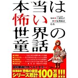 本当は怖い世界の童話