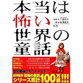 本当は怖い世界の童話