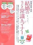 新郎新婦・両親結婚の今どき常識&マナー
