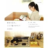 好きなもの、ここで見つけました: 服、小物、日用品…ていねいに選んだ156点 (ナチュリラ別冊)