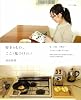 好きなもの、ここで見つけました: 服、小物、日用品&hellip;ていねいに選んだ156点 (ナチュリラ別冊)