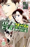 パズルゲーム☆トレジャー 4 (白泉社レディースコミックス)