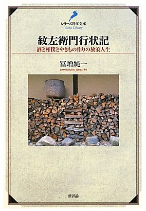 紋左衛門行状記: 酒と相撲とやきもの作りの放浪人生 (《シリーズ近江文庫》)