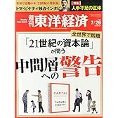 週刊 東洋経済 2014年 7/26号 「『21世紀の資本論』が問う 中間層への警告/人手不足の正体」