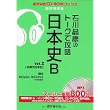 石川晶康のトークで攻略日本史B Vol.2 (実況中継CD-ROMブックス)