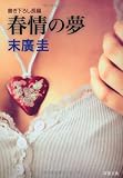 春情の夢 (双葉文庫)