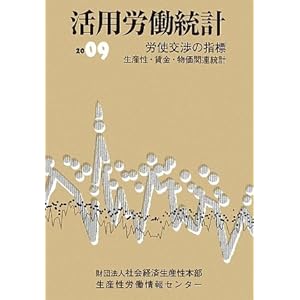 【クリックで詳細表示】活用労働統計〈2009年版〉―労使交渉の指標 生産性・賃金・物価関連統計 [単行本]