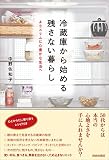 冷蔵庫から始める残さない暮らし