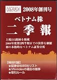 ベトナム株二季報