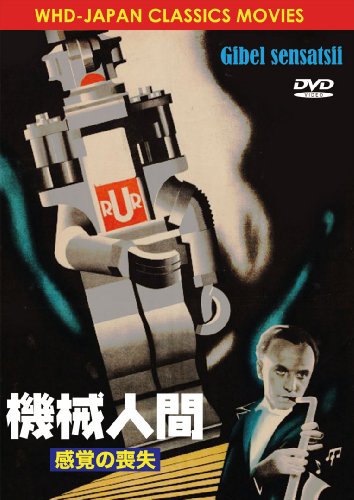機械人間 感覚の喪失 [DVD]