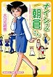 ナイショの朝倉さん~大乃元初奈キャラクターズブック~ (まんがタイムコミックス)