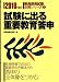 試験に出る重要教育答申 2010年度版 (教員採用試験必携シリーズ 2)でAmazonアフィリエイトツール