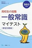 高校生の就職一般常識マイテスト 解答別冊版 高校生用就職試 (高校生用就職試験シリーズ)
