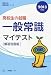 高校生の就職一般常識マイテスト 解答別冊版 高校生用就職試 (高校生用就職試験シリーズ) 4565135108 JPEG画像(小)