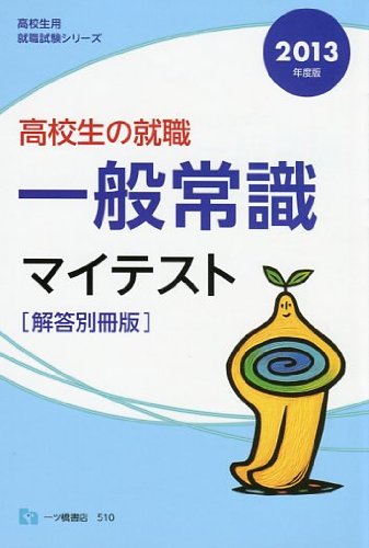 高校生の就職一般常識マイテスト 解答別冊版 高校生用就職試 (高校生用就職試験シリーズ)のJPEG画像