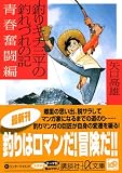 釣りキチ三平の釣れづれの記 青春奮闘編 (講談社プラスアルファ文庫) 画像