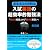 現役京大生が教える入試英語の超効率的勉強法　（解説編） (YELL books)