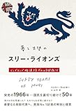 夢と失望のスリー・ライオンズ イングランド救済探求の時間旅行