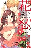 花と忍び（２） (なかよしコミックス)