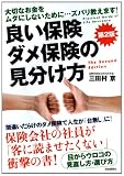 良い保険 ダメ保険の 見分け方